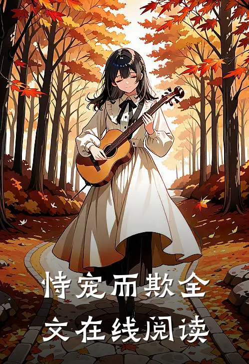 恃宠而欺全文在线阅读