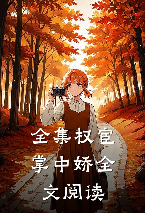 全集权宦掌中娇全文阅读