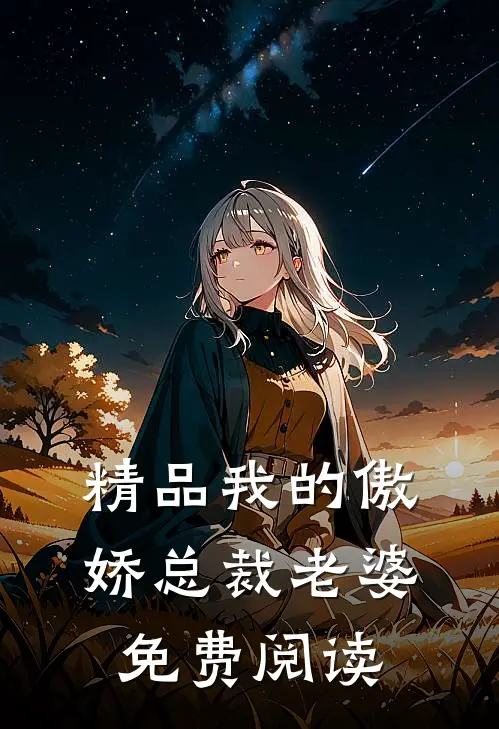 精品我的傲娇总裁老婆免费阅读