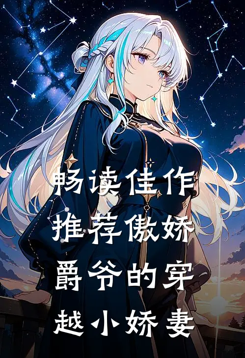 畅读佳作推荐傲娇爵爷的穿越小娇妻