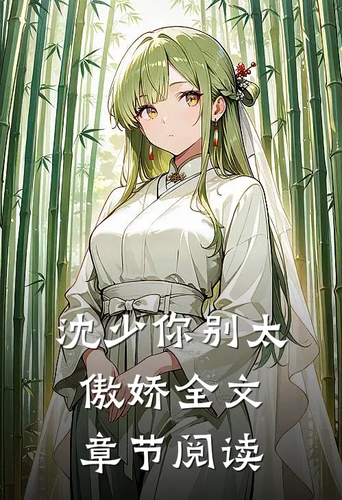 沈少你别太傲娇全文章节阅读