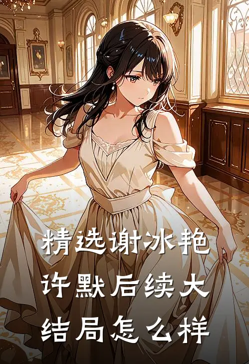 精选谢冰艳许默后续大结局怎么样