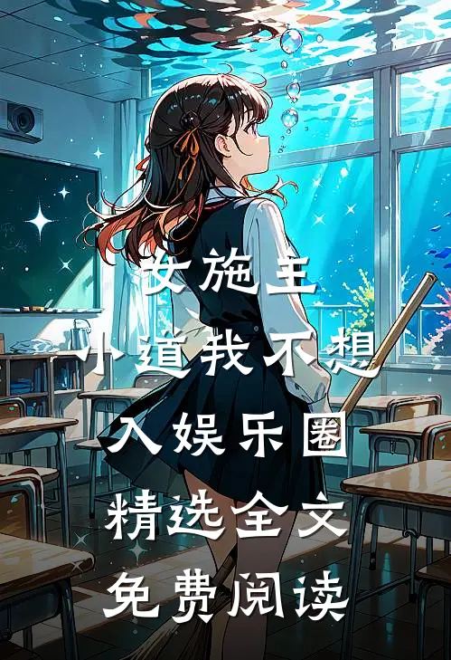 女施主,小道我不想入娱乐圈精选全文免费阅读