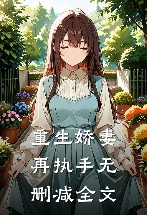 重生娇妻再执手无删减全文