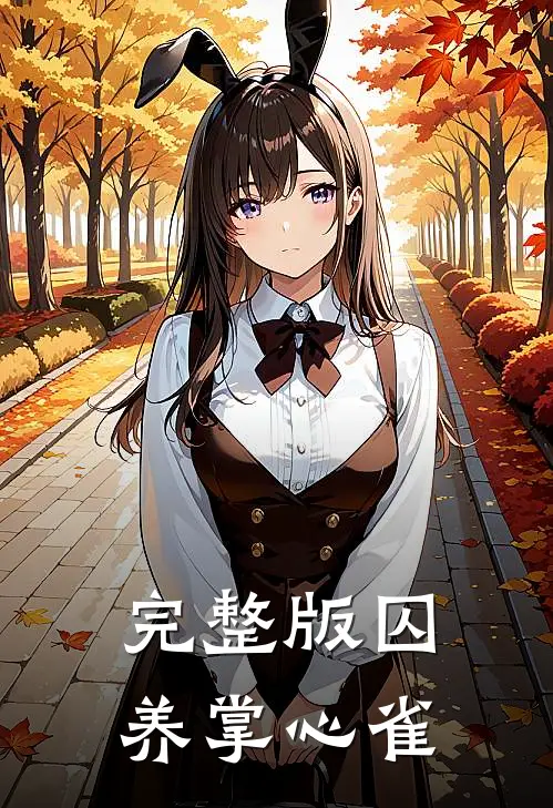 完整版囚养掌心雀