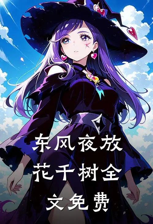 东风夜放花千树全文免费