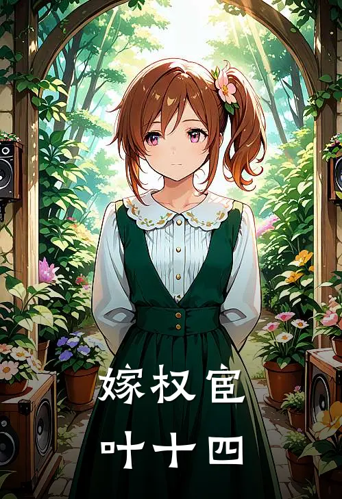 嫁权宦 叶十四