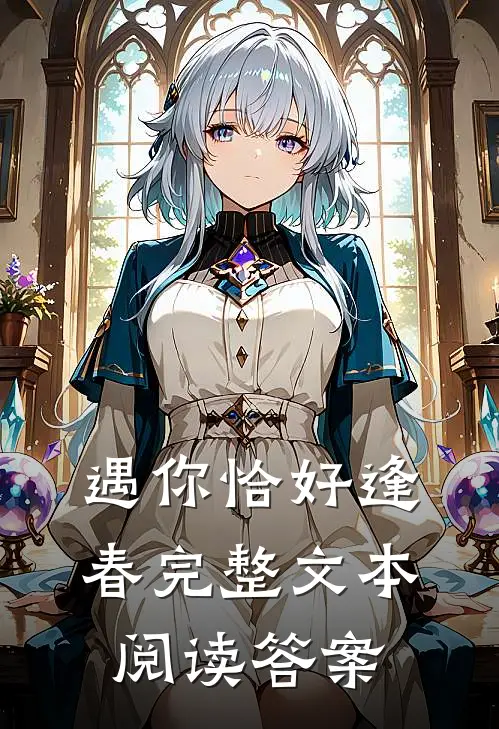 遇你恰好逢春完整文本阅读答案