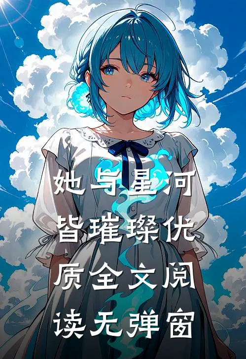 她与星河皆璀璨优质全文阅读无弹窗