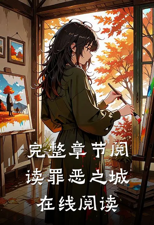 完整章节阅读罪恶之城在线阅读