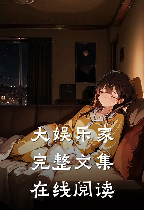 大娱乐家完整文集在线阅读