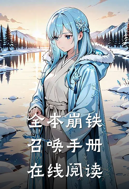 全本崩铁召唤手册在线阅读
