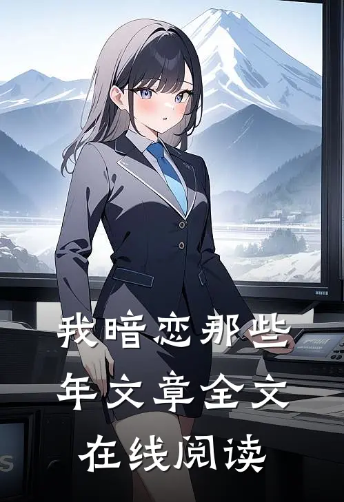 我暗恋那些年文章全文在线阅读