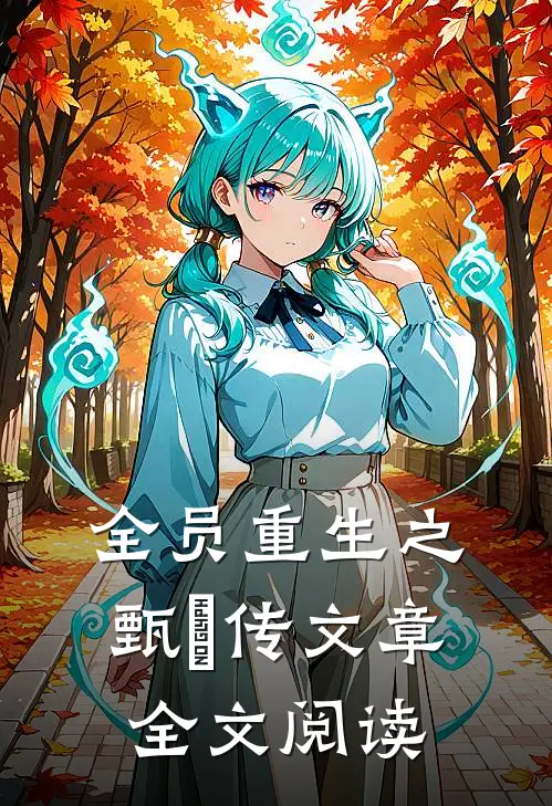 全员重生之甄嬛传文章全文阅读