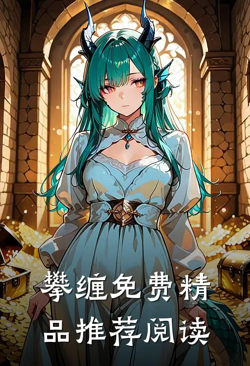 攀缠免费精品推荐阅读