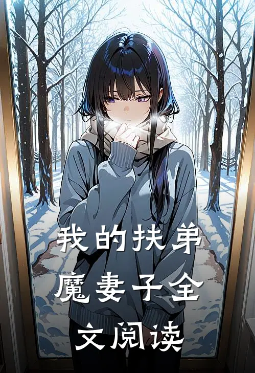 我的扶弟魔妻子全文阅读