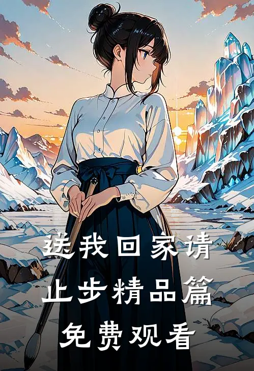 送我回家请止步精品篇免费观看