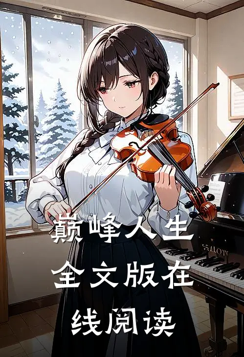 巅峰人生全文版在线阅读