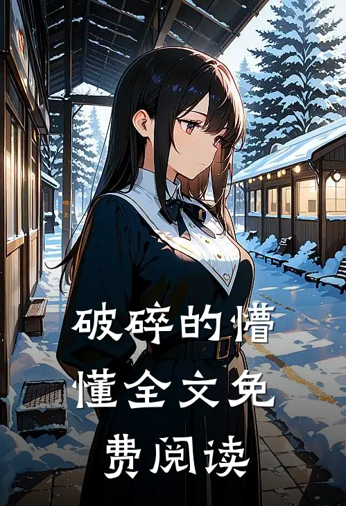 破碎的懵懂全文免费阅读
