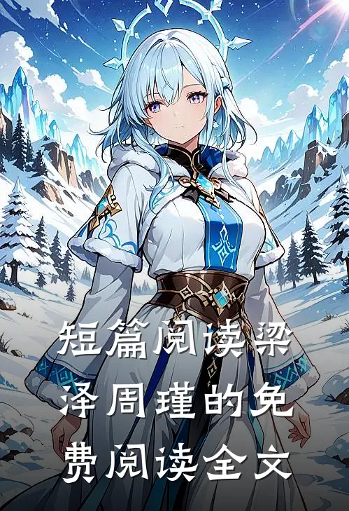 短篇阅读梁泽周瑾的免费阅读全文