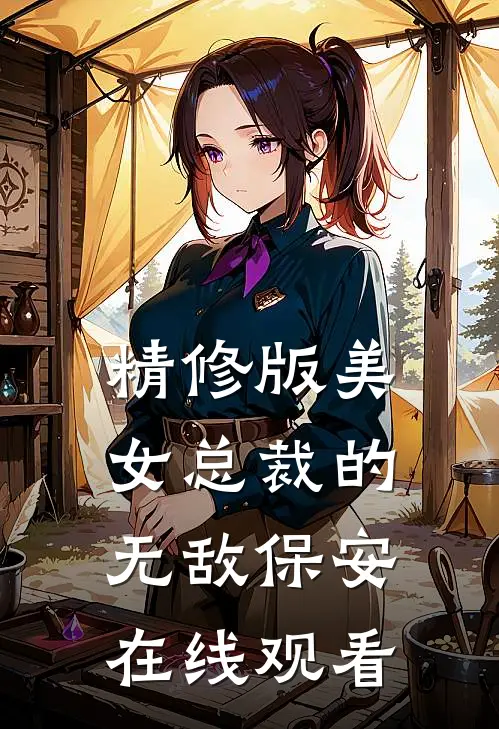 精修版美女总裁的无敌保安在线观看
