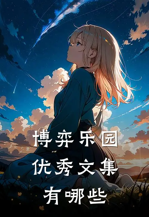 博弈乐园优秀文集有哪些