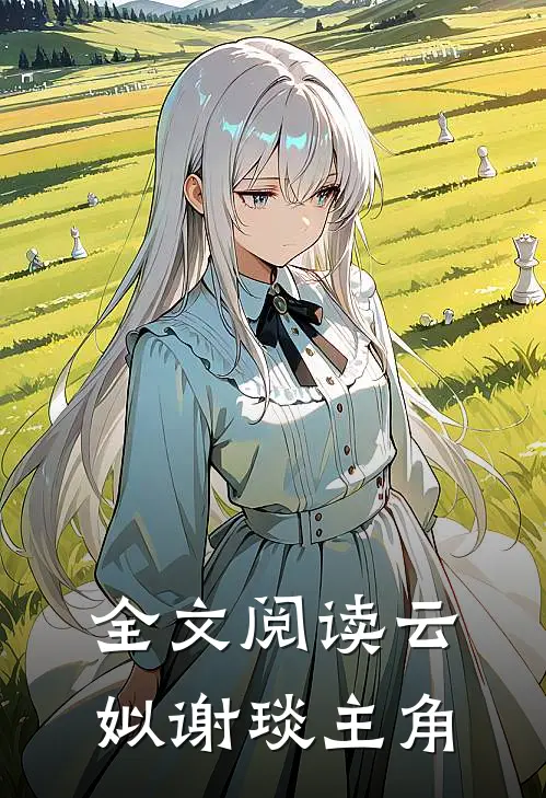 全文阅读云姒谢琰主角