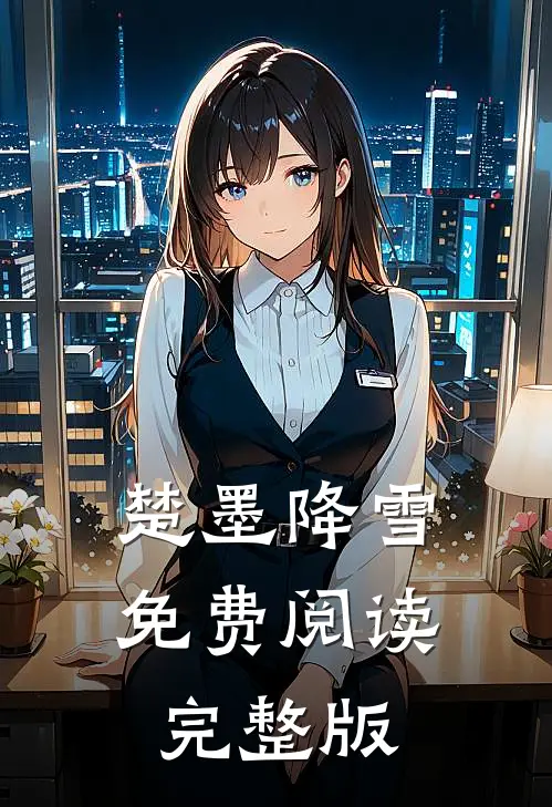 楚墨降雪免费阅读完整版
