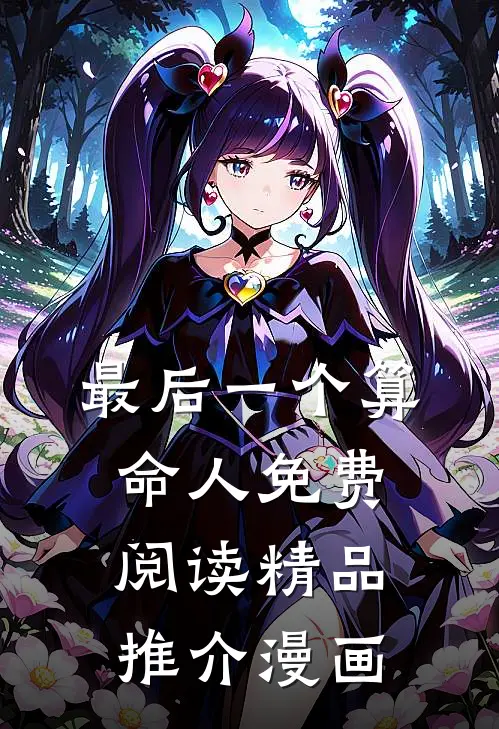 最后一个算命人免费阅读精品推介漫画