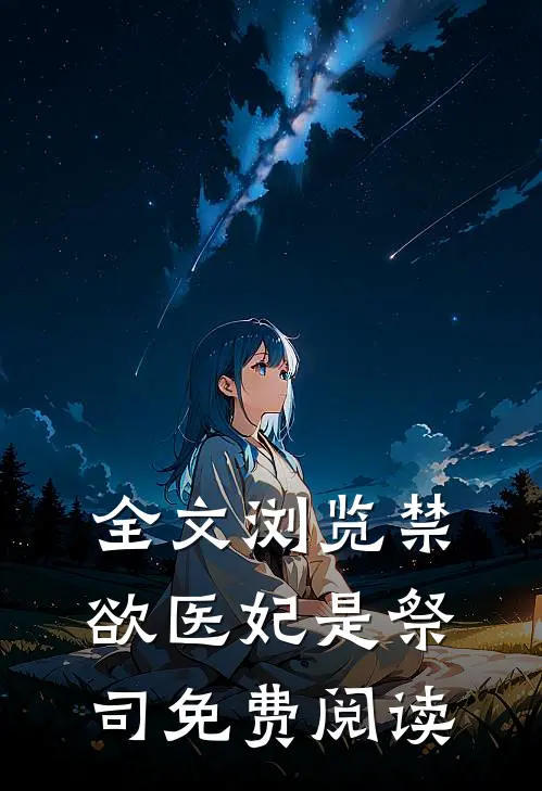 全文浏览禁欲医妃是祭司免费阅读