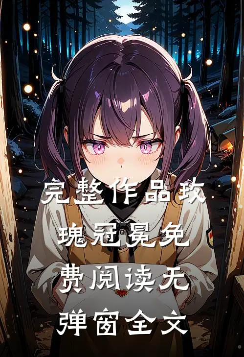 完整作品玫瑰冠冕免费阅读无弹窗全文