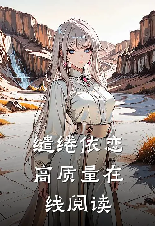 缱绻依恋高质量在线阅读
