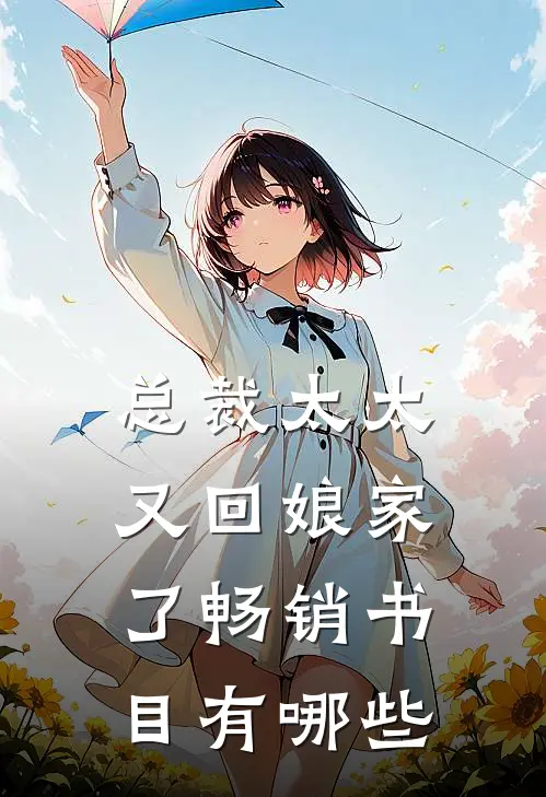 总裁太太又回娘家了畅销书目有哪些