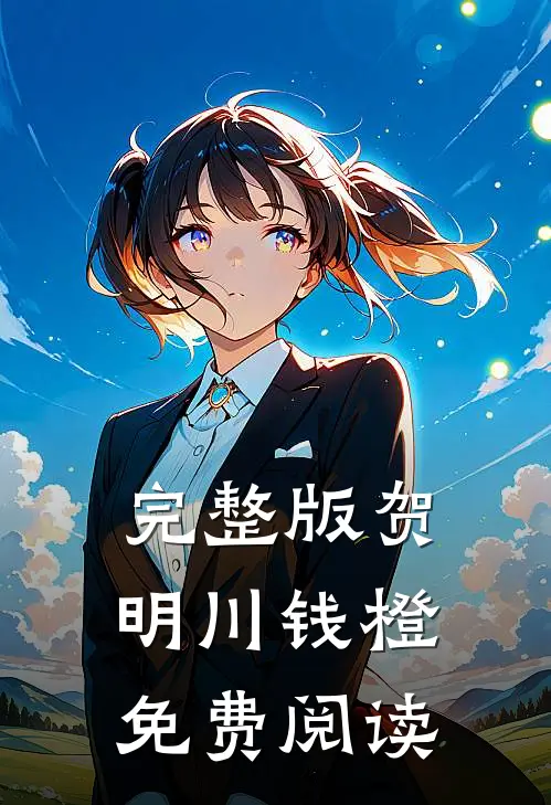 完整版贺明川钱橙免费阅读