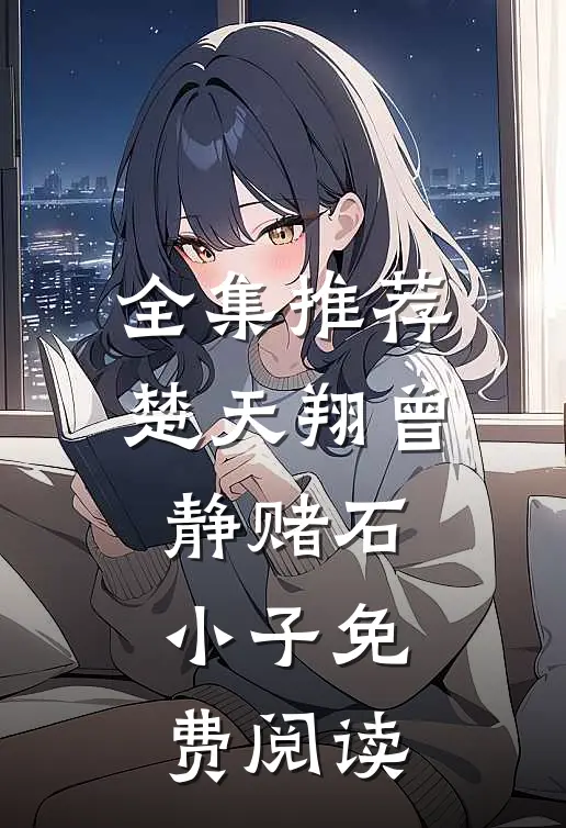全集推荐楚天翔曾静赌石小子免费阅读