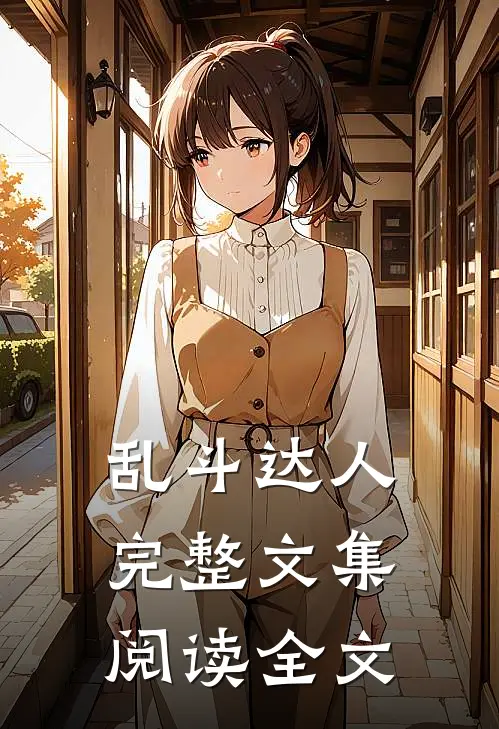 乱斗达人完整文集阅读全文