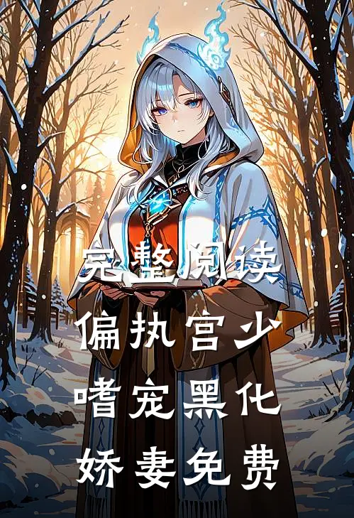完整阅读偏执宫少嗜宠黑化娇妻免费