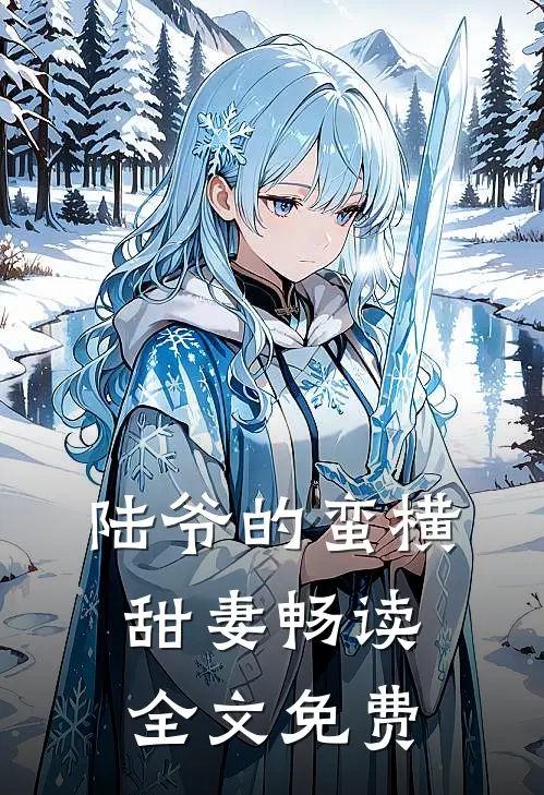 陆爷的蛮横甜妻畅读全文免费