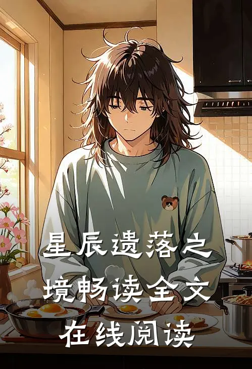 星辰遗落之境畅读全文在线阅读