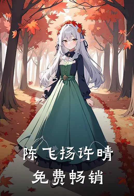 陈飞扬许晴免费畅销