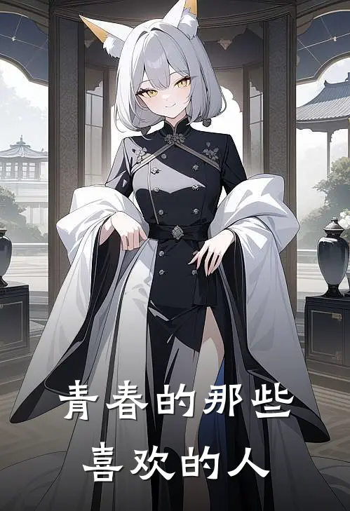 青春的那些喜欢的人