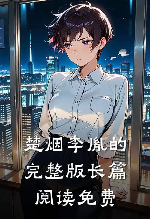 楚烟李胤的完整版长篇阅读免费