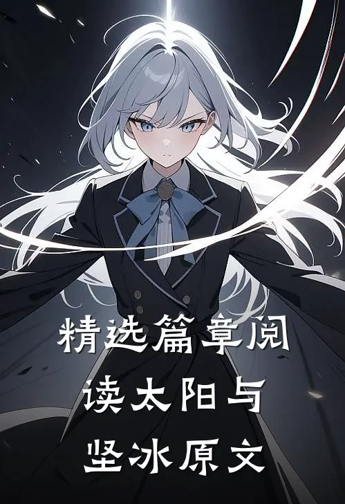 精选篇章阅读太阳与坚冰原文