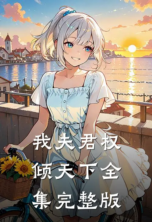 我夫君权倾天下全集完整版
