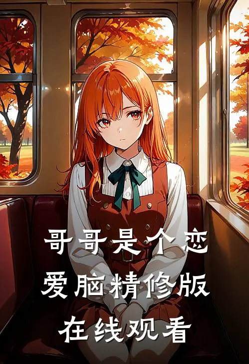 哥哥是个恋爱脑精修版在线观看
