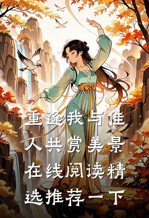 重逢我与佳人共赏美景在线阅读精选推荐一下