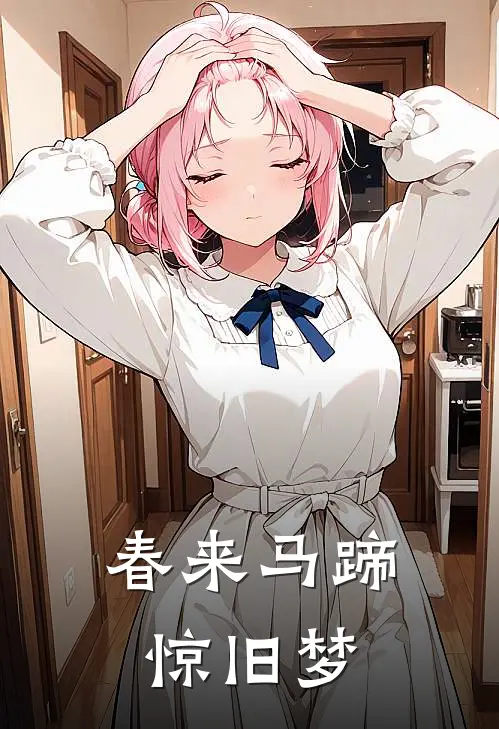 春来马蹄惊旧梦