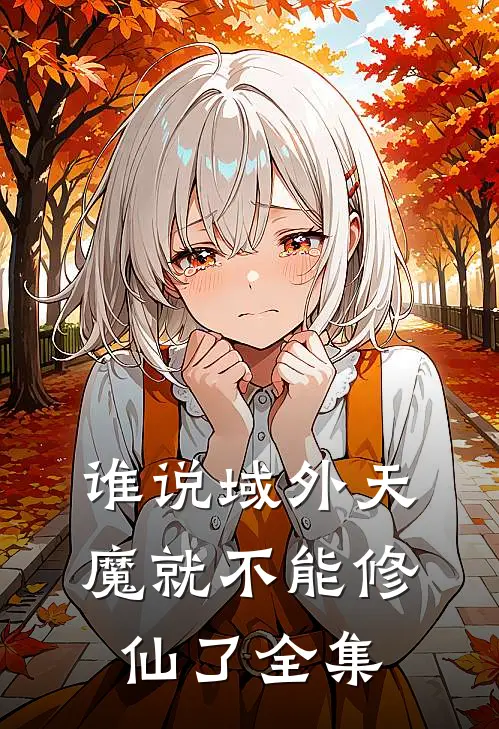 谁说域外天魔就不能修仙了全集