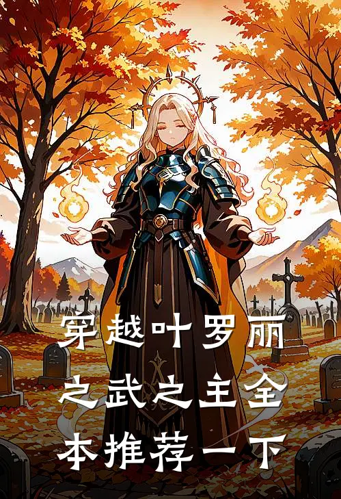 穿越叶罗丽之武之主全本推荐一下