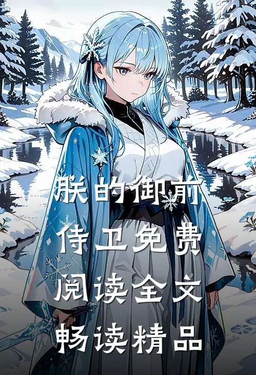 朕的御前侍卫免费阅读全文畅读精品